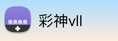 彩神vll logo